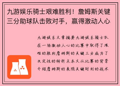 九游娱乐骑士艰难胜利！詹姆斯关键三分助球队击败对手，赢得激动人心的比赛！ - 副本