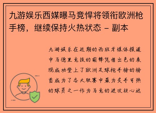 九游娱乐西媒曝马竞悍将领衔欧洲枪手榜，继续保持火热状态 - 副本