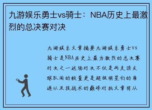 九游娱乐勇士vs骑士：NBA历史上最激烈的总决赛对决