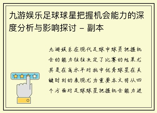 九游娱乐足球球星把握机会能力的深度分析与影响探讨 - 副本