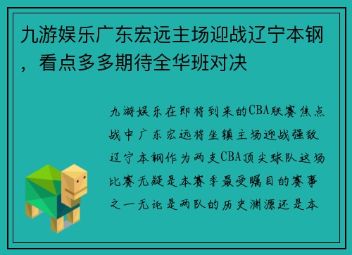 九游娱乐广东宏远主场迎战辽宁本钢，看点多多期待全华班对决