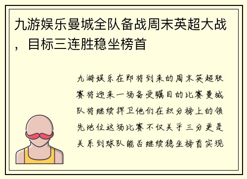 九游娱乐曼城全队备战周末英超大战，目标三连胜稳坐榜首