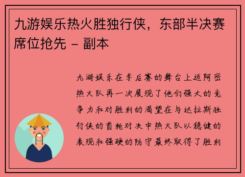 九游娱乐热火胜独行侠，东部半决赛席位抢先 - 副本