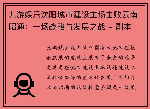 九游娱乐沈阳城市建设主场击败云南昭通：一场战略与发展之战 - 副本