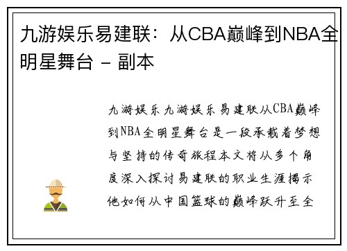 九游娱乐易建联：从CBA巅峰到NBA全明星舞台 - 副本