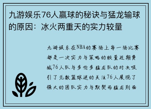 九游娱乐76人赢球的秘诀与猛龙输球的原因：冰火两重天的实力较量