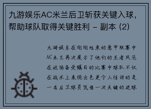 九游娱乐AC米兰后卫斩获关键入球，帮助球队取得关键胜利 - 副本 (2)