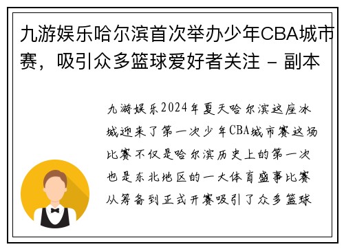 九游娱乐哈尔滨首次举办少年CBA城市赛，吸引众多篮球爱好者关注 - 副本