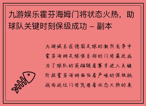 九游娱乐霍芬海姆门将状态火热，助球队关键时刻保级成功 - 副本