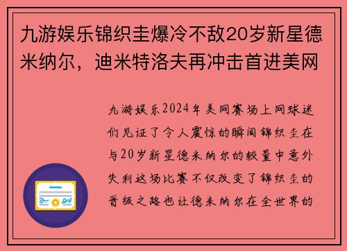 九游娱乐锦织圭爆冷不敌20岁新星德米纳尔，迪米特洛夫再冲击首进美网四强