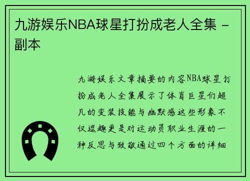 九游娱乐NBA球星打扮成老人全集 - 副本