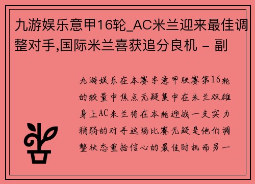 九游娱乐意甲16轮_AC米兰迎来最佳调整对手,国际米兰喜获追分良机 - 副本