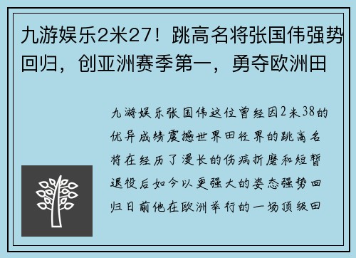 九游娱乐2米27！跳高名将张国伟强势回归，创亚洲赛季第一，勇夺欧洲田径桂冠 - 副本 (2)