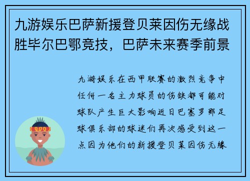 九游娱乐巴萨新援登贝莱因伤无缘战胜毕尔巴鄂竞技，巴萨未来赛季前景堪忧？