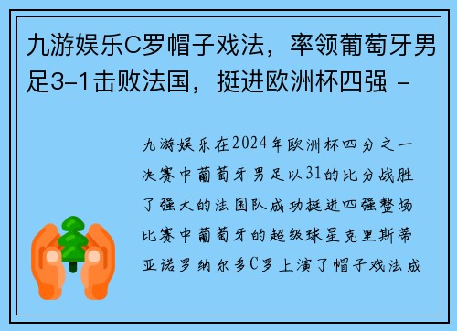 九游娱乐C罗帽子戏法，率领葡萄牙男足3-1击败法国，挺进欧洲杯四强 - 副本