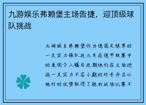 九游娱乐弗赖堡主场告捷，迎顶级球队挑战