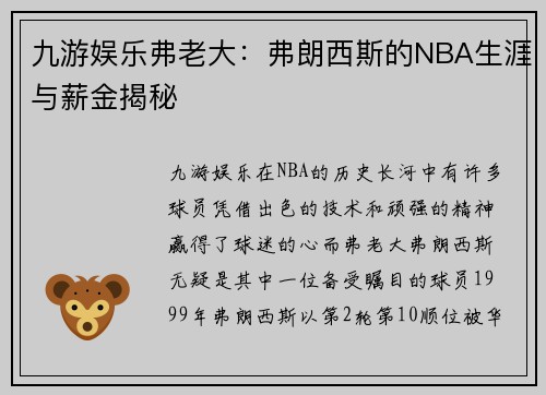 九游娱乐弗老大：弗朗西斯的NBA生涯与薪金揭秘