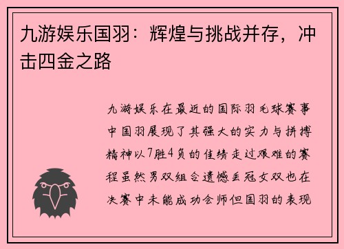 九游娱乐国羽：辉煌与挑战并存，冲击四金之路