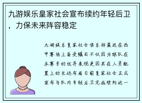 九游娱乐皇家社会宣布续约年轻后卫，力保未来阵容稳定