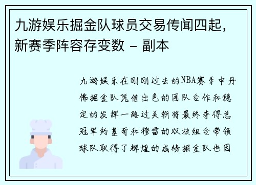 九游娱乐掘金队球员交易传闻四起，新赛季阵容存变数 - 副本