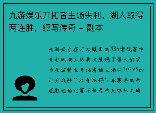 九游娱乐开拓者主场失利，湖人取得两连胜，续写传奇 - 副本