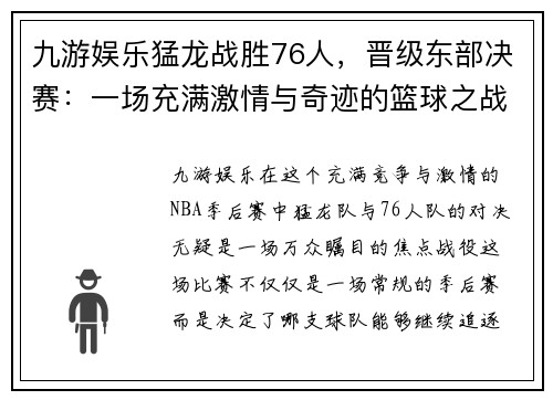 九游娱乐猛龙战胜76人，晋级东部决赛：一场充满激情与奇迹的篮球之战 - 副本