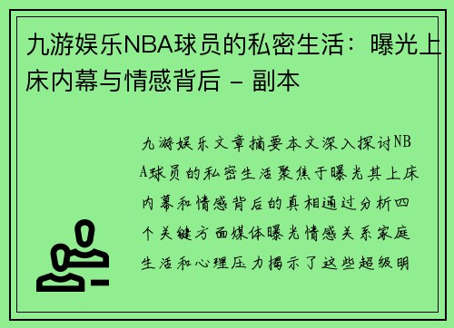 九游娱乐NBA球员的私密生活：曝光上床内幕与情感背后 - 副本