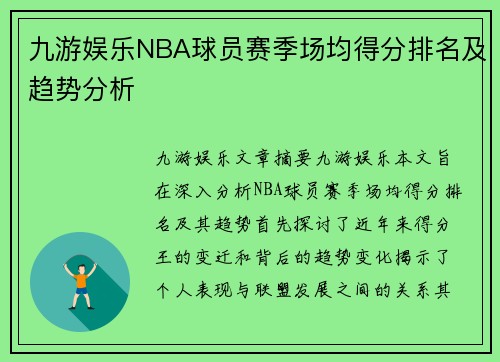 九游娱乐NBA球员赛季场均得分排名及趋势分析