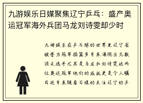 九游娱乐日媒聚焦辽宁乒乓：盛产奥运冠军海外兵团马龙刘诗雯却少时