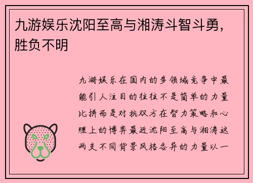 九游娱乐沈阳至高与湘涛斗智斗勇，胜负不明