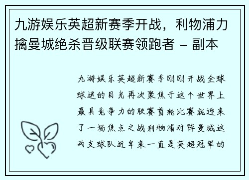 九游娱乐英超新赛季开战，利物浦力擒曼城绝杀晋级联赛领跑者 - 副本