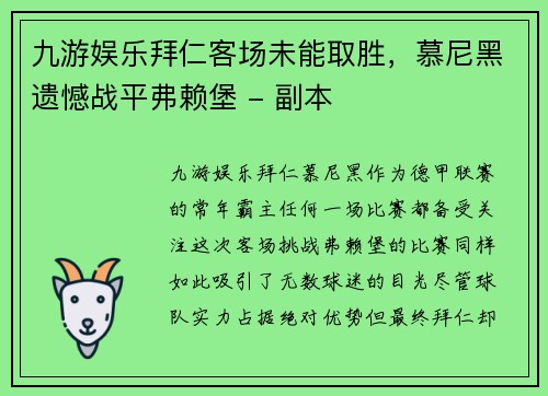 九游娱乐拜仁客场未能取胜，慕尼黑遗憾战平弗赖堡 - 副本