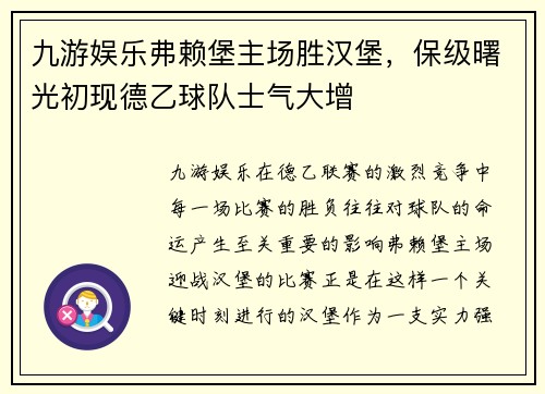 九游娱乐弗赖堡主场胜汉堡，保级曙光初现德乙球队士气大增