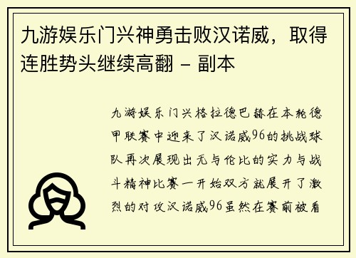 九游娱乐门兴神勇击败汉诺威，取得连胜势头继续高翻 - 副本