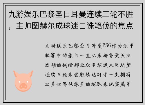 九游娱乐巴黎圣日耳曼连续三轮不胜，主帅图赫尔成球迷口诛笔伐的焦点