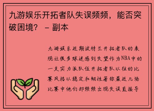 九游娱乐开拓者队失误频频，能否突破困境？ - 副本