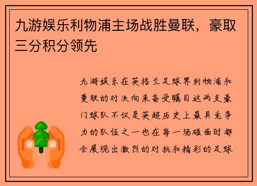 九游娱乐利物浦主场战胜曼联，豪取三分积分领先