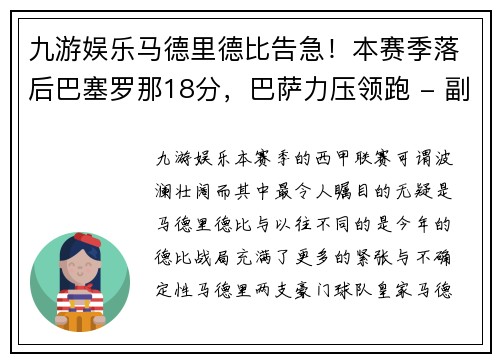 九游娱乐马德里德比告急！本赛季落后巴塞罗那18分，巴萨力压领跑 - 副本