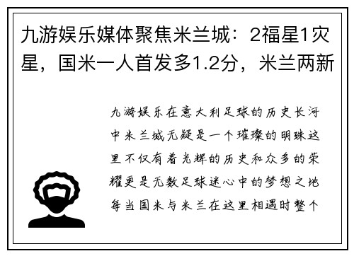 九游娱乐媒体聚焦米兰城：2福星1灾星，国米一人首发多1.2分，米兰两新亮相 - 副本