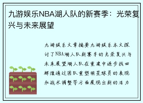 九游娱乐NBA湖人队的新赛季：光荣复兴与未来展望