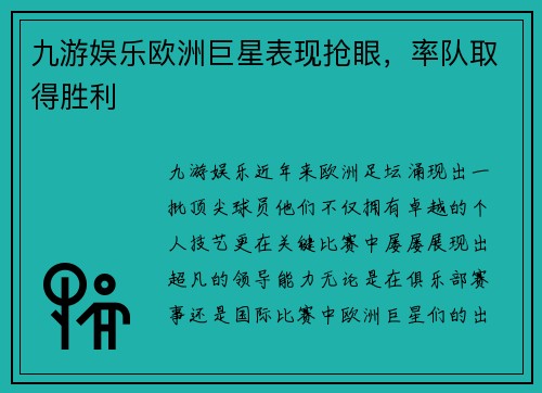 九游娱乐欧洲巨星表现抢眼，率队取得胜利