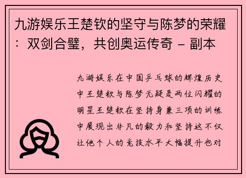 九游娱乐王楚钦的坚守与陈梦的荣耀：双剑合璧，共创奥运传奇 - 副本