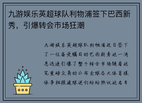 九游娱乐英超球队利物浦签下巴西新秀，引爆转会市场狂潮