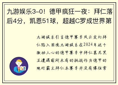 九游娱乐3-0！德甲疯狂一夜：拜仁落后4分，凯恩51球，超越C罗成世界第一 - 副本 (2)