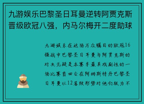 九游娱乐巴黎圣日耳曼逆转阿贾克斯晋级欧冠八强，内马尔梅开二度助球队战胜对手