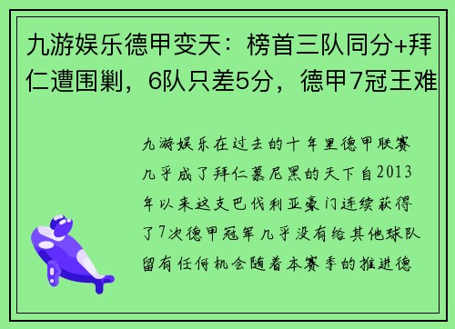 九游娱乐德甲变天：榜首三队同分+拜仁遭围剿，6队只差5分，德甲7冠王难再续？