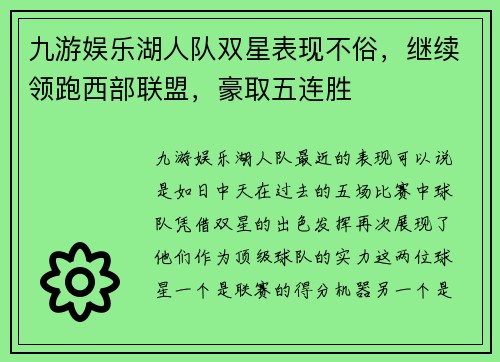 九游娱乐湖人队双星表现不俗，继续领跑西部联盟，豪取五连胜