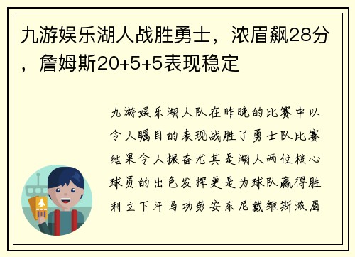 九游娱乐湖人战胜勇士，浓眉飙28分，詹姆斯20+5+5表现稳定