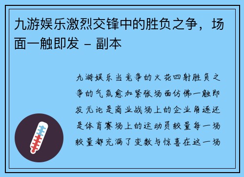 九游娱乐激烈交锋中的胜负之争，场面一触即发 - 副本