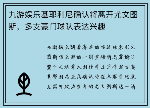 九游娱乐基耶利尼确认将离开尤文图斯，多支豪门球队表达兴趣